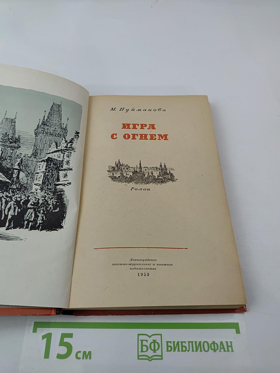 Игра с огнем