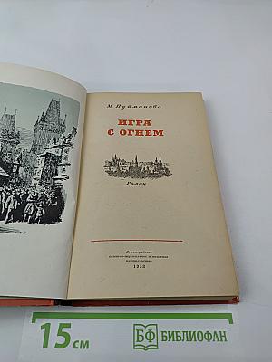 Игра с огнем