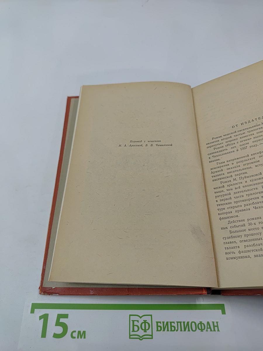 Игра с огнем