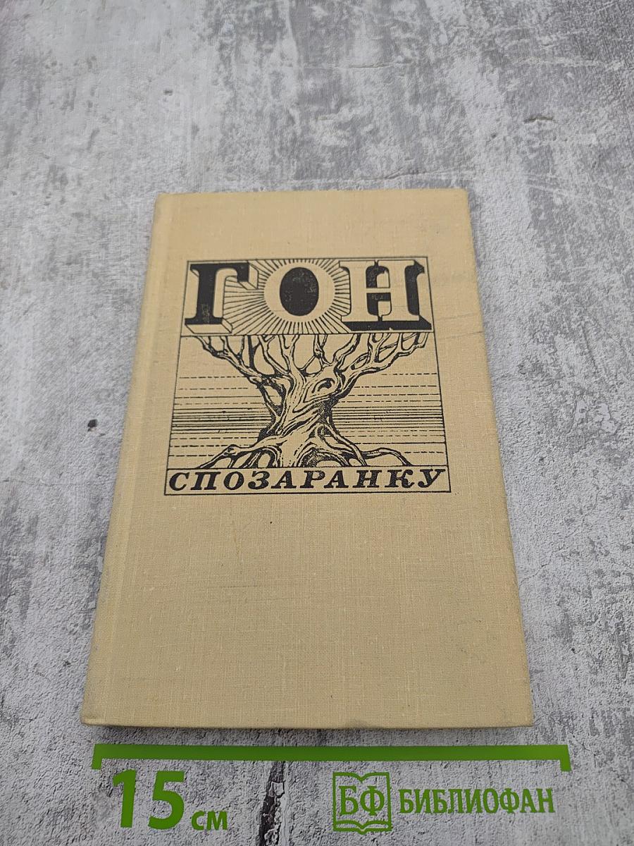 Гон спозаранку. Рассказы американских писателей о молодежи