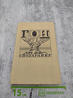 Гон спозаранку. Рассказы американских писателей о молодежи