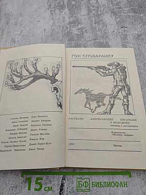 Гон спозаранку. Рассказы американских писателей о молодежи