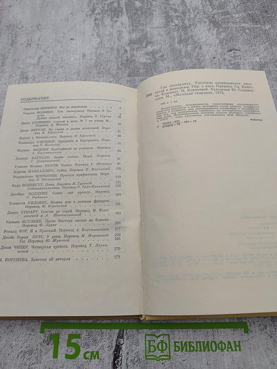 Гон спозаранку. Рассказы американских писателей о молодежи