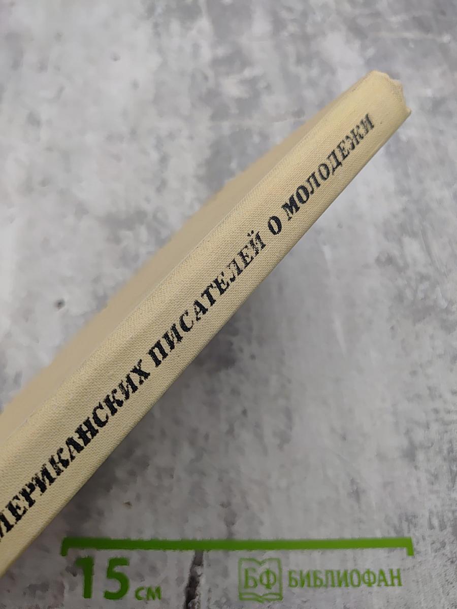 Гон спозаранку. Рассказы американских писателей о молодежи