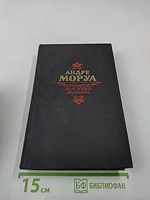 Прометей, или Жизнь Бальзака