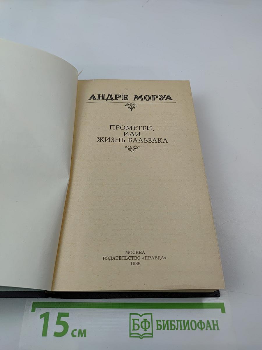 Прометей, или Жизнь Бальзака