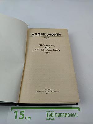 Прометей, или Жизнь Бальзака