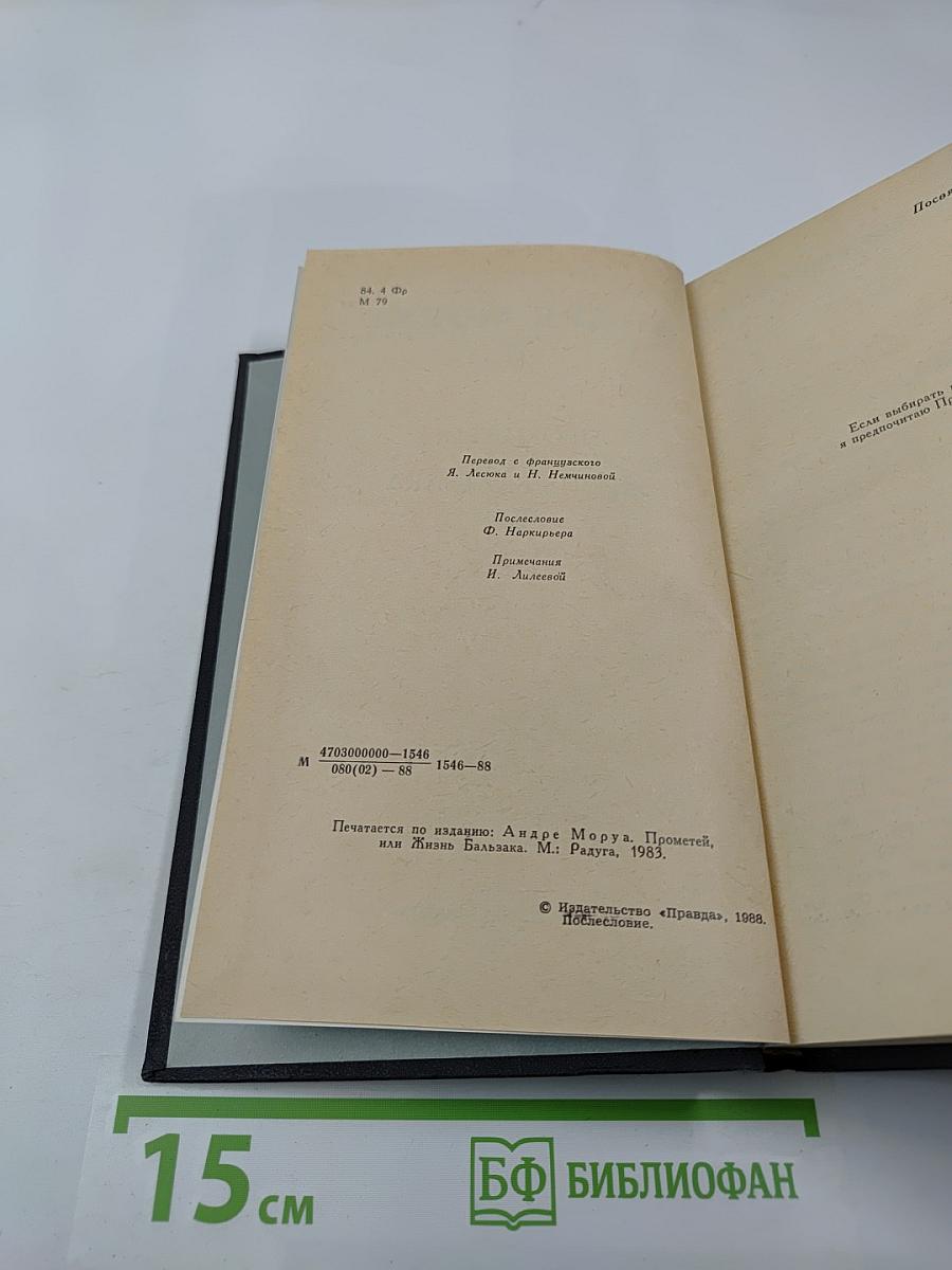 Прометей, или Жизнь Бальзака