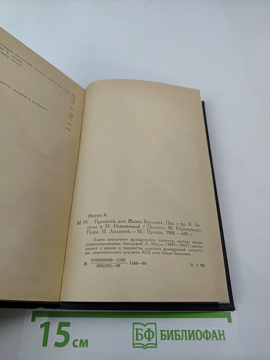 Прометей, или Жизнь Бальзака