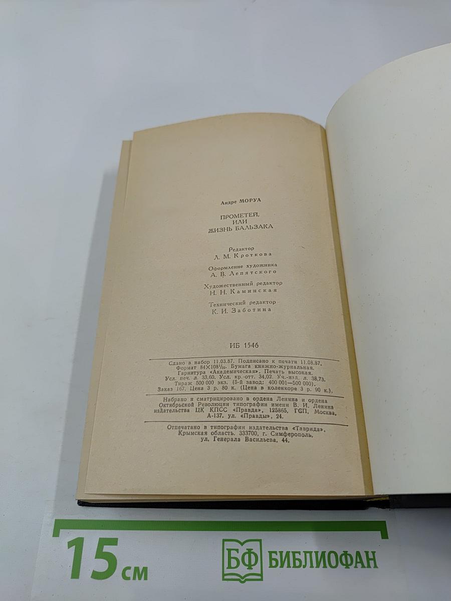 Прометей, или Жизнь Бальзака