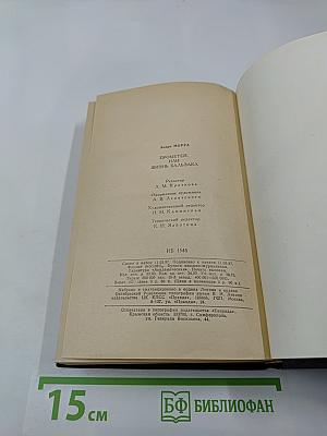 Прометей, или Жизнь Бальзака