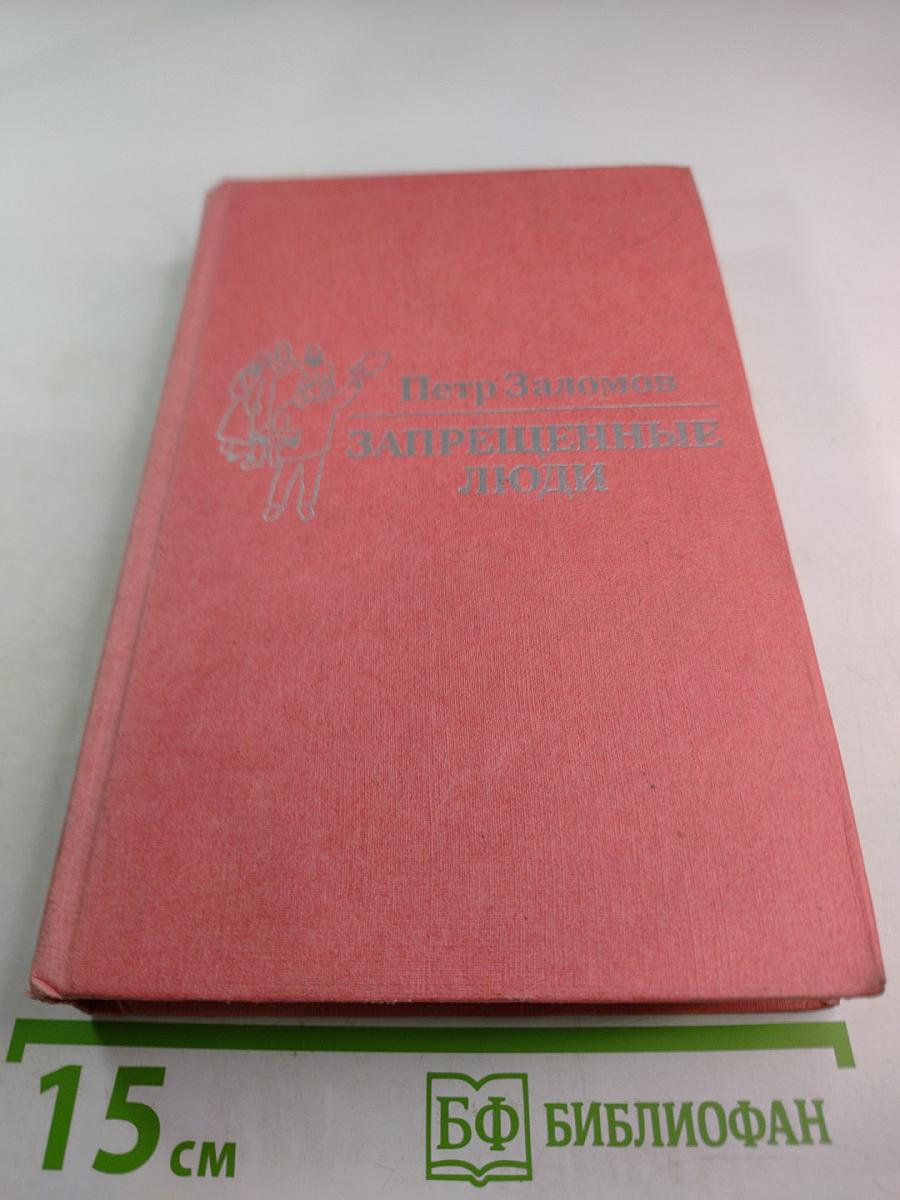 Запрещенные люди