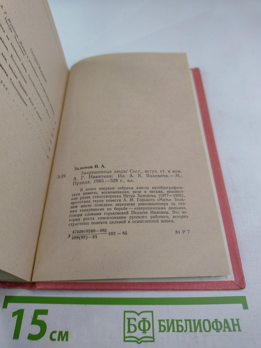 Запрещенные люди