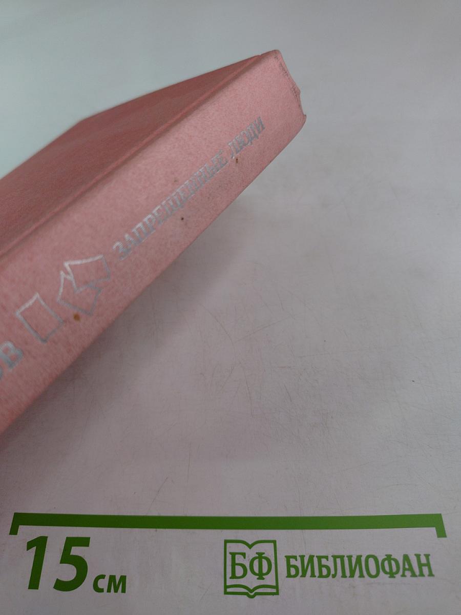 Запрещенные люди