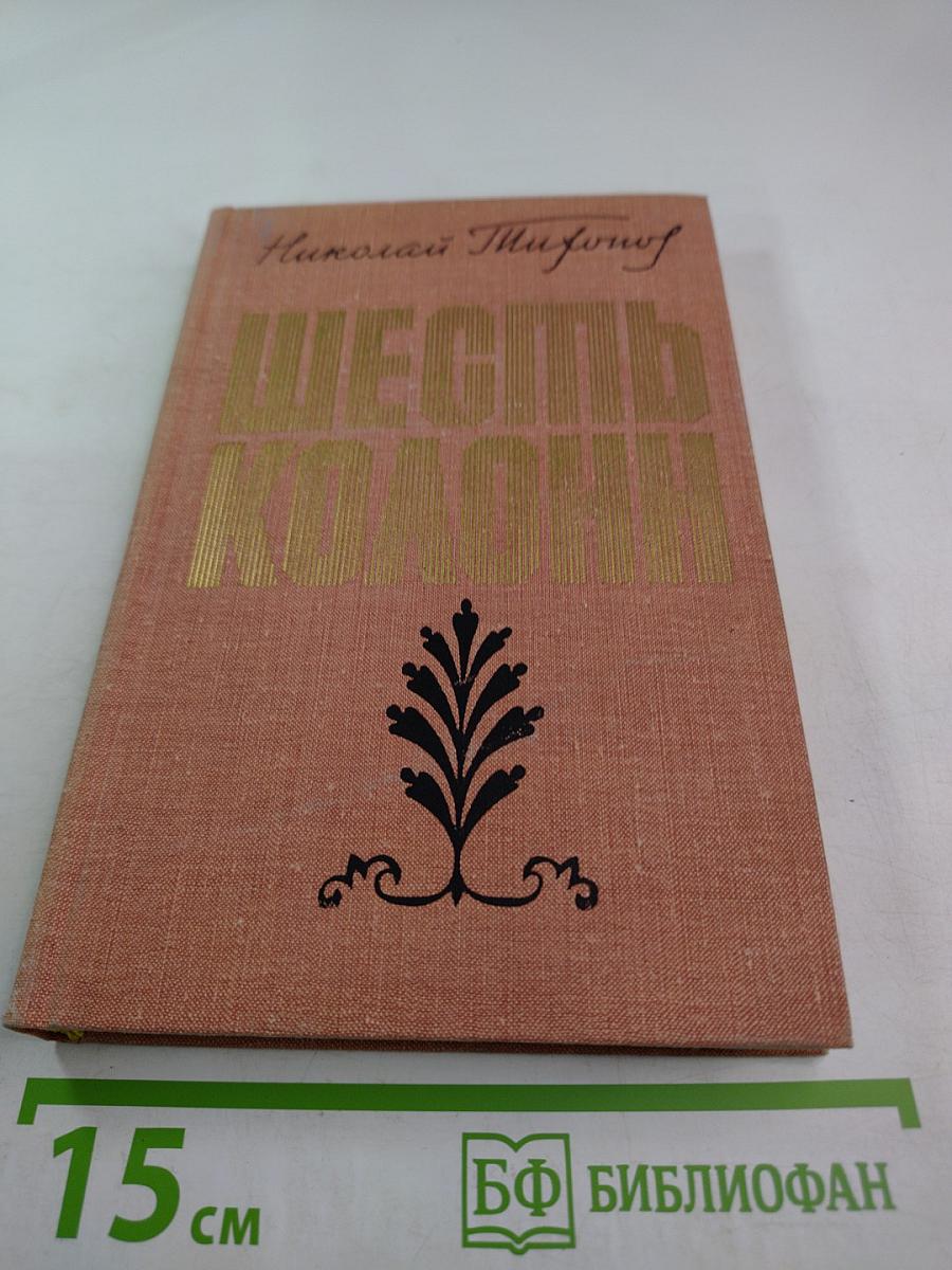 Шесть колонн. Книга повестей и рассказов
