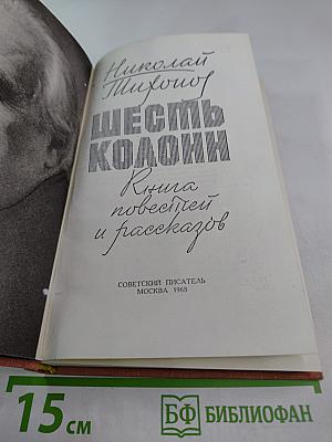 Шесть колонн. Книга повестей и рассказов