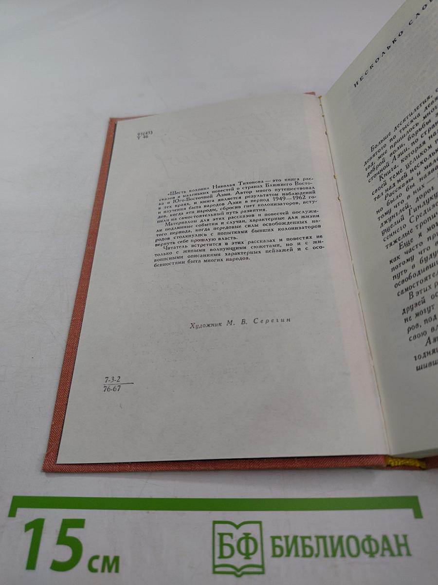 Шесть колонн. Книга повестей и рассказов