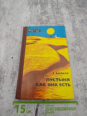 Пустыня как она есть
