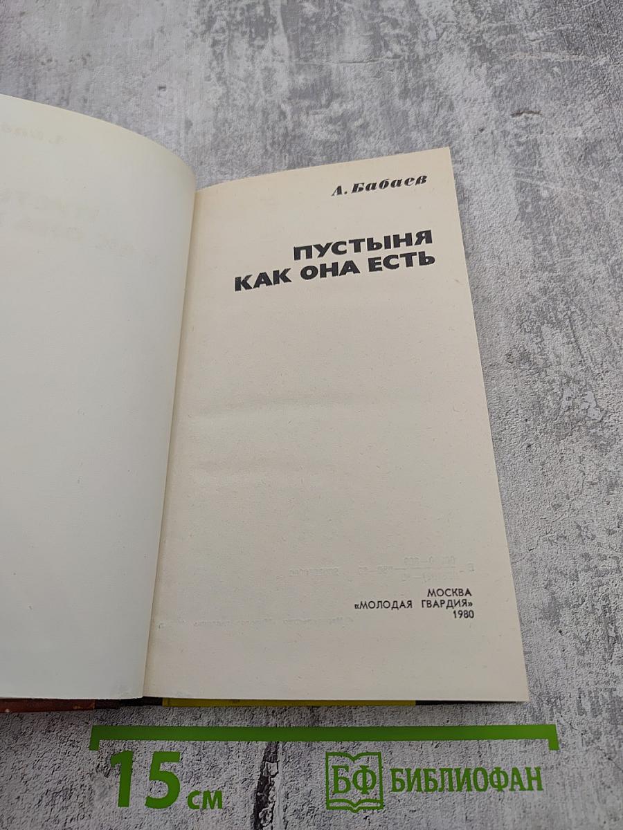 Пустыня как она есть