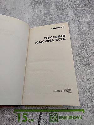 Пустыня как она есть