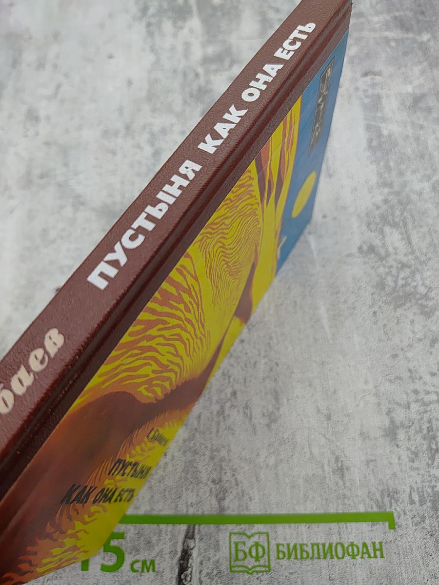 Пустыня как она есть