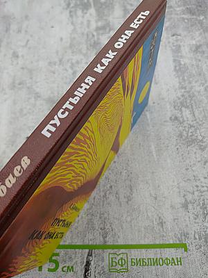 Пустыня как она есть