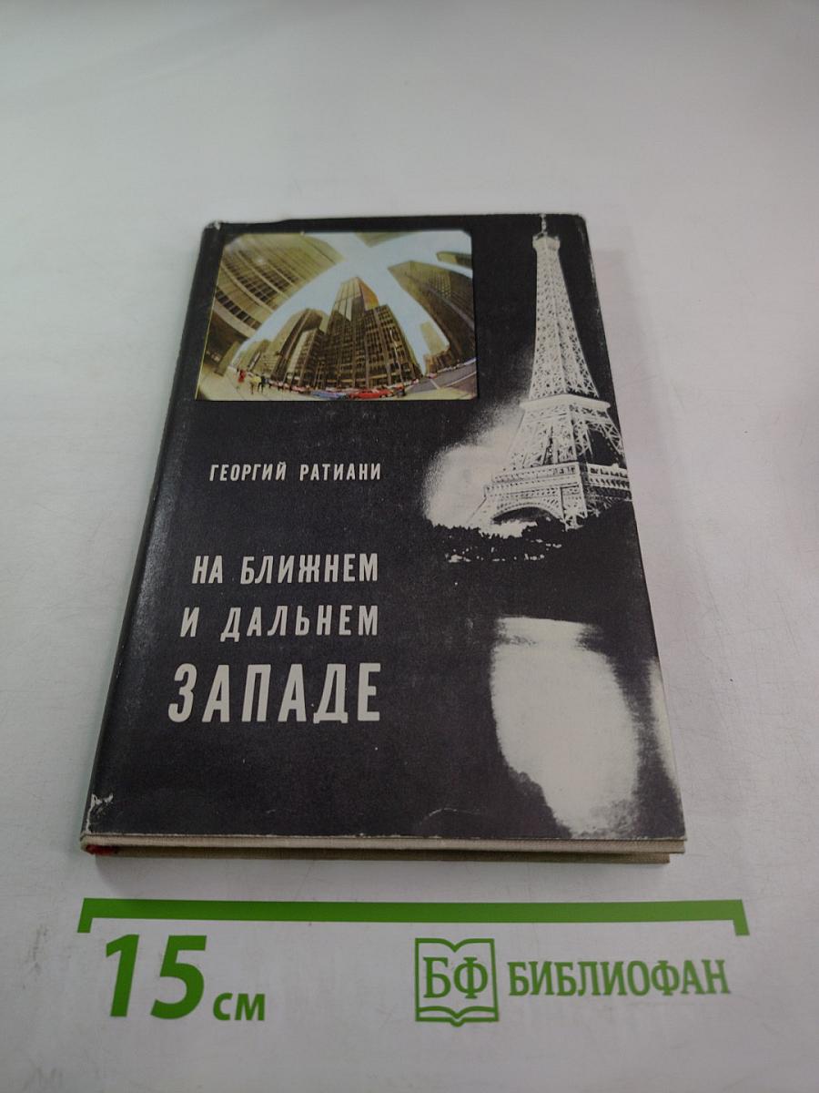 На ближнем и дальнем западе