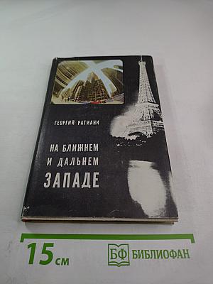 На ближнем и дальнем западе
