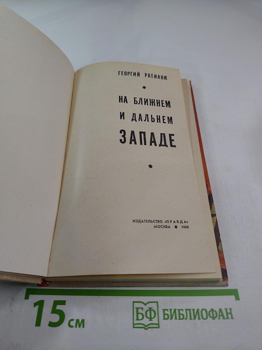 На ближнем и дальнем западе
