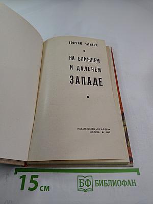 На ближнем и дальнем западе
