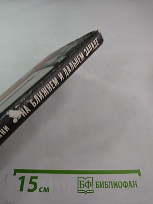 На ближнем и дальнем западе