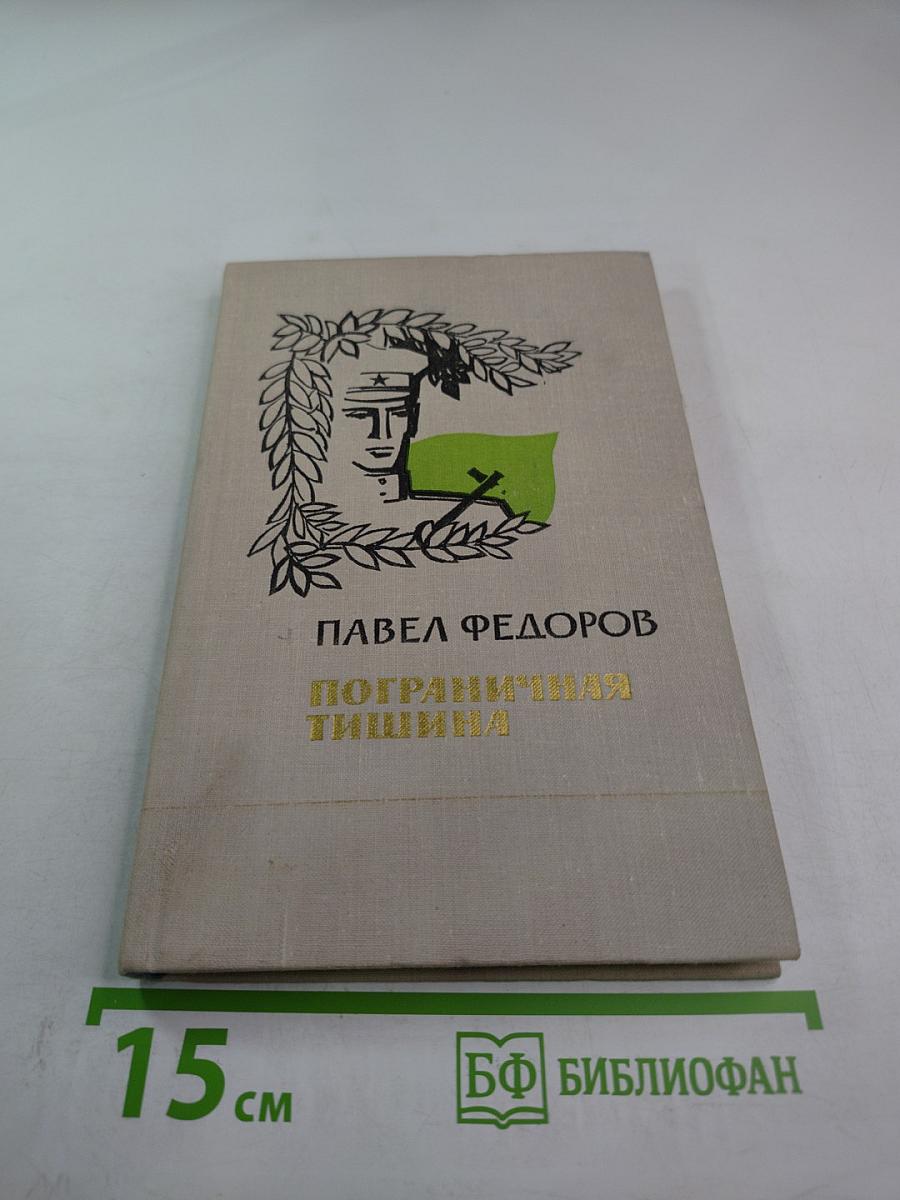 Пограничная тишина. Повести