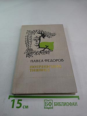 Пограничная тишина. Повести
