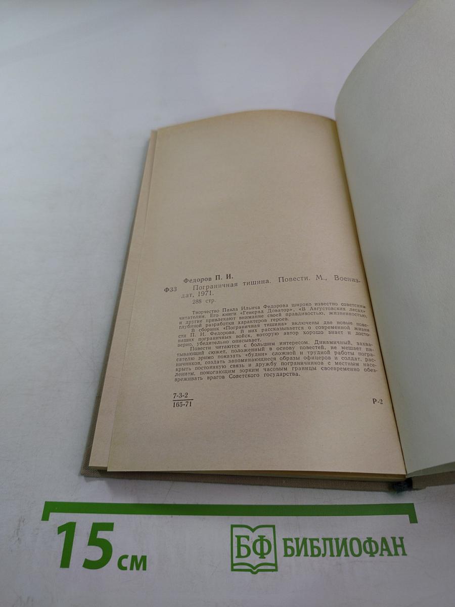 Пограничная тишина. Повести