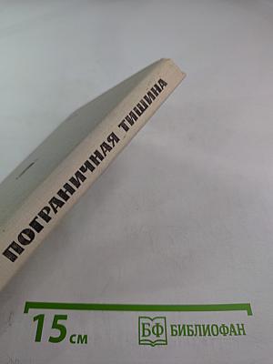 Пограничная тишина. Повести