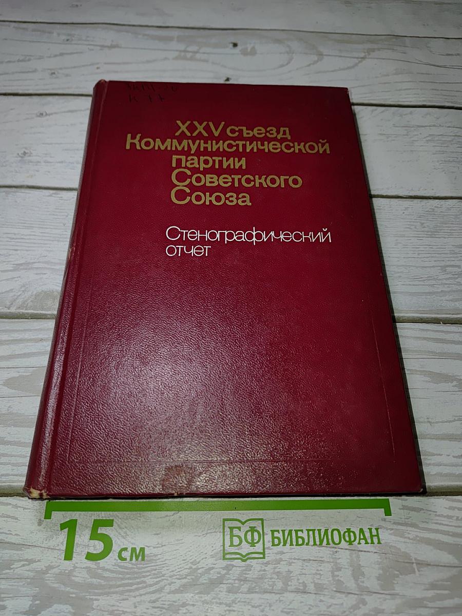 XXV съезд Коммунистической партии Советского Союза. Стенографический отчет