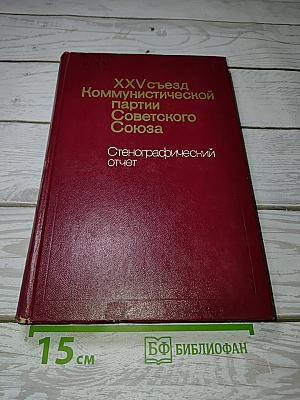 XXV съезд Коммунистической партии Советского Союза. Стенографический отчет