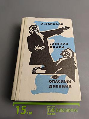Забытая слава. Опасный дневник