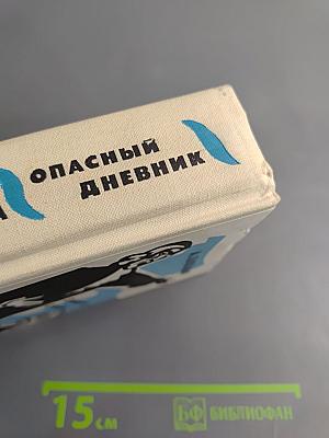 Забытая слава. Опасный дневник