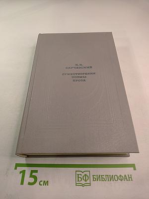 Стихотворения. Поэмы. Проза.