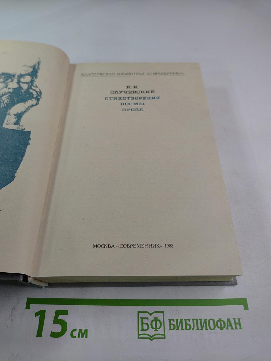 Стихотворения. Поэмы. Проза.