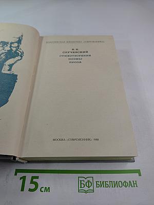 Стихотворения. Поэмы. Проза.