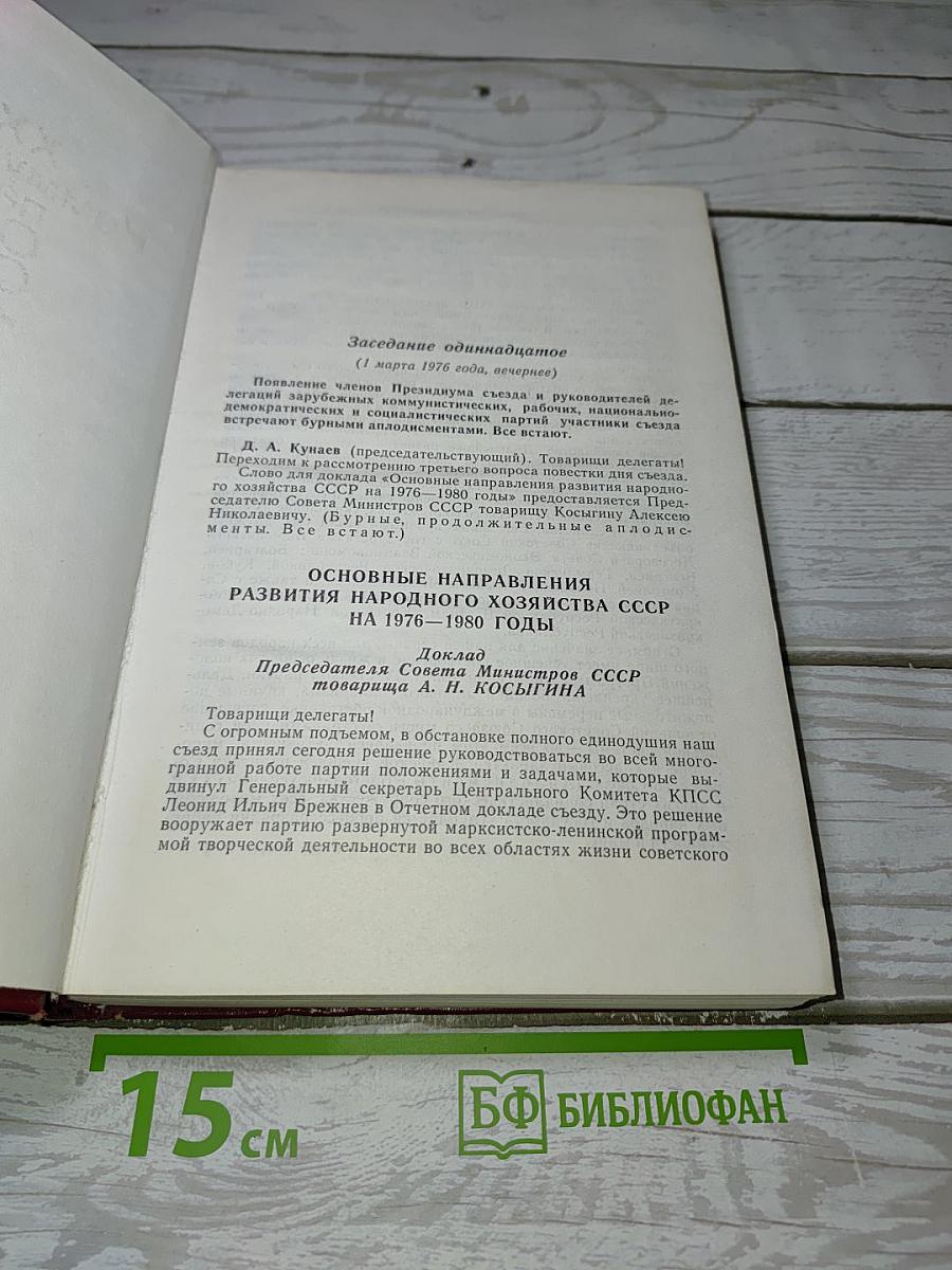 XXV съезд Коммунистической партии Советского Союза. Стенографический отчет