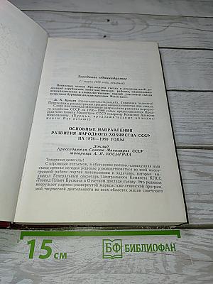 XXV съезд Коммунистической партии Советского Союза. Стенографический отчет