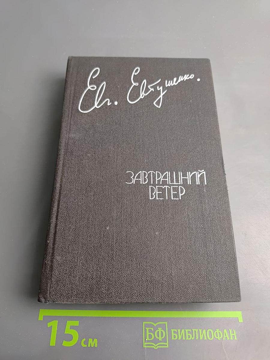 Завтрашний ветер