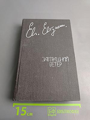 Завтрашний ветер