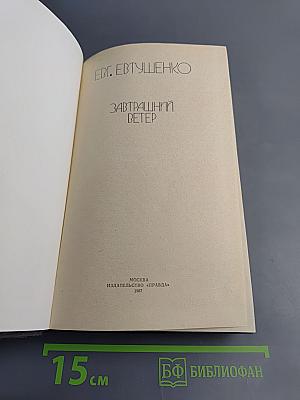 Завтрашний ветер