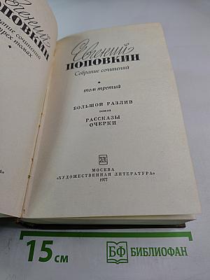 Большой разлив. Роман. Рассказы. Очерки. Собрание сочинений. Том третий