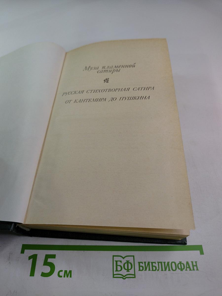 Муза пламенной сатиры: Русская стихотворная сатира от Кантемира до Пушкина