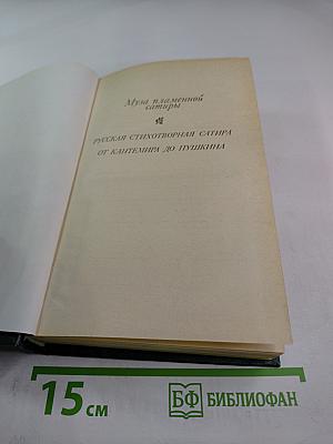 Муза пламенной сатиры: Русская стихотворная сатира от Кантемира до Пушкина